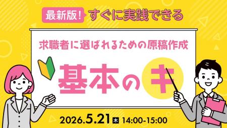 【採用担当者向け】応募につながる求人原稿作成の基本 【採用担当者向け】応募につながる求人原稿作成の基本