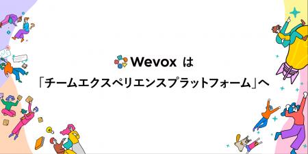 【Wevox】サービス開始から10年目を迎え、組織と向き 【Wevox】サービス開始から10年目を迎え、組織と向き