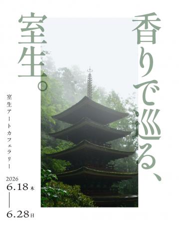 奈良・室生で無料回遊企画「香りで巡る、室生。」開催