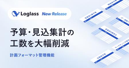 「Loglass 経営管理」、予算・見込の計画策定フォーマ 「Loglass 経営管理」、予算・見込の計画策定フォーマ