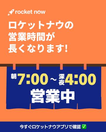 「Rocket Now(ロケットナウ)」、営業時間延長でフー 「Rocket Now(ロケットナウ)」、営業時間延長でフー
