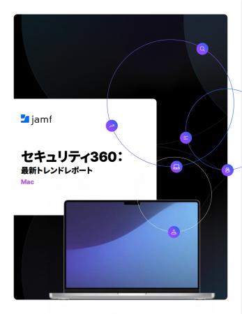 Jamf、「2026年版セキュリティ360レポート」を公開：