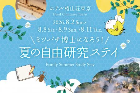 【ホテル椿山荘東京】夏はホテルで学んで遊ぶ!自由研 【ホテル椿山荘東京】夏はホテルで学んで遊ぶ!自由研