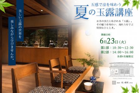 【紀ノ国屋・開催】調進所 紀ノ國屋京町家と夏の玉露 【紀ノ国屋・開催】調進所 紀ノ國屋京町家と夏の玉露