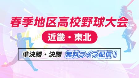 春季地区高校野球大会(近畿・東北)の準決勝・決勝を 春季地区高校野球大会(近畿・東北)の準決勝・決勝を