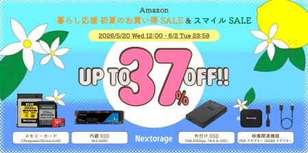 [Nextorageセール情報] Amazon暮らし応援 初夏のお買