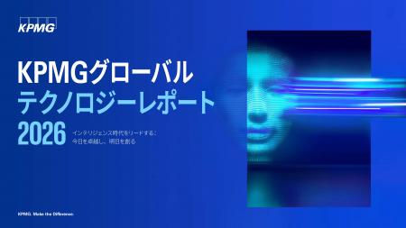 KPMGコンサルティング、「KPMGグローバルテクノロジー