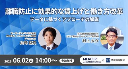 【6月2日14:00~】マーサージャパン株式会社×情報基盤 【6月2日14:00~】マーサージャパン株式会社×情報基盤