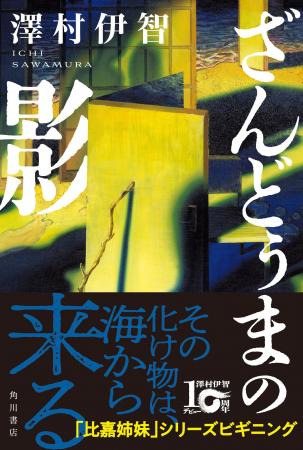 【シリーズ累計85万部突破!】デビュー10周年の澤村伊 【シリーズ累計85万部突破!】デビュー10周年の澤村伊
