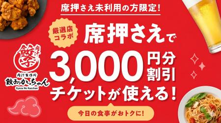 【餃子のかっちゃん】いつもの飲み会が3,000円オフに 【餃子のかっちゃん】いつもの飲み会が3,000円オフに