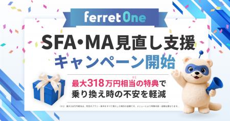 『ferret One』、SFA/MA見直し支援キャンペーン開始 『ferret One』、SFA/MA見直し支援キャンペーン開始