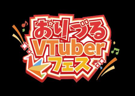 「第3回おりづるVTuberフェス」2026年8月29日(土)・30