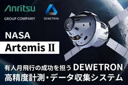 アンリツグループ、DEWETRONがNASA「Artemis II」打ち
