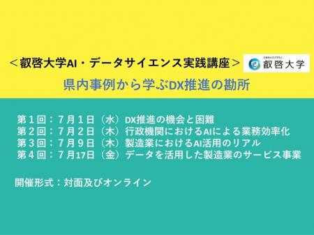 【叡啓大学】受講者募集　AI・データサイエンス実践講