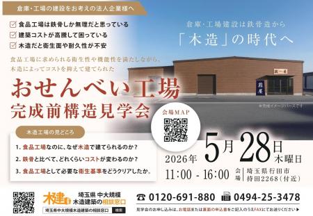 【2026年5月28日(木)開催】おせんべい食品工場 完成 【2026年5月28日(木)開催】おせんべい食品工場 完成