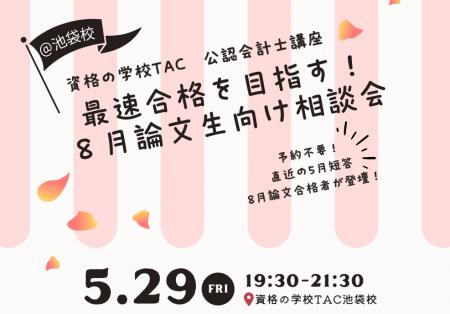 【TAC会計士】5/29(金)19：30～TAC池袋校にて「最速合