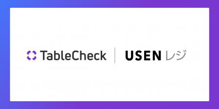 TableCheck飲食店向けPOS「USENレジ」と連携開始 TableCheck飲食店向けPOS「USENレジ」と連携開始