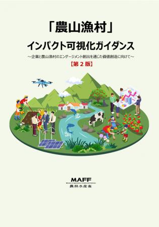 農林水産省「農山漁村インパクト可視化ガイダンス」第 農林水産省「農山漁村インパクト可視化ガイダンス」第