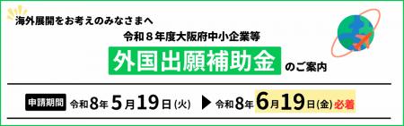 大阪府内中小企業の海外進出を強力にバックアップ!令 大阪府内中小企業の海外進出を強力にバックアップ!令