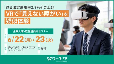 7月の法定雇用率2.7%引き上げ目前、「見えない障がい 7月の法定雇用率2.7%引き上げ目前、「見えない障がい
