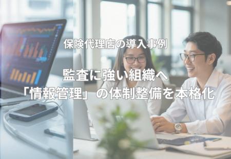 監査に強い組織へ。保険代理店が「証跡管理」の体制整 監査に強い組織へ。保険代理店が「証跡管理」の体制整