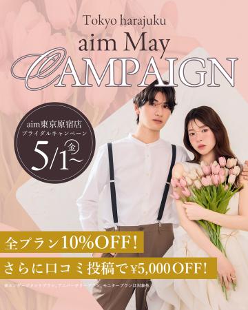 【aim/aimme東京原宿店】５月限定　キャンペーン開催
