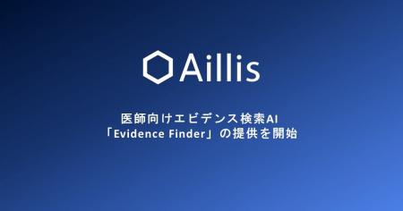 医療AIのアイリス、医師向けエビデンス検索AI「Eviden 医療AIのアイリス、医師向けエビデンス検索AI「Eviden