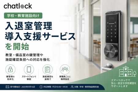 Chatlock、学校向け入退室管理導入支援サービス開始 Chatlock、学校向け入退室管理導入支援サービス開始