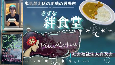 東京都北区の地域の居場所「絆食堂」 東京都北区の地域の居場所「絆食堂」