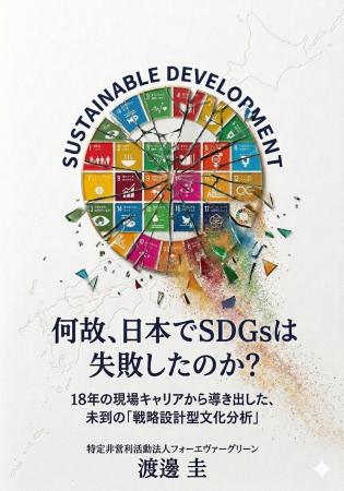 誰も取り組まなかったプロジェクト、SDGs分析書制作に