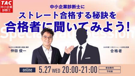 【TAC中小企業診断士】「昨年のストレート合格者に合