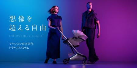【iF DESIGN AWARD 2026受賞】ベビーシート世界最軽量