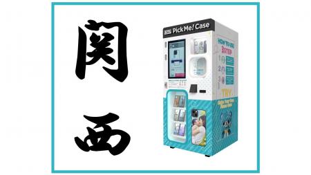 【関西で爆売れ!】24時間自動で売上げ拡大!次世代自 【関西で爆売れ!】24時間自動で売上げ拡大!次世代自