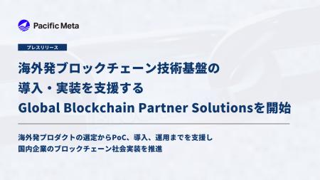 Pacific Meta、海外発ブロックチェーン技術基盤の導入