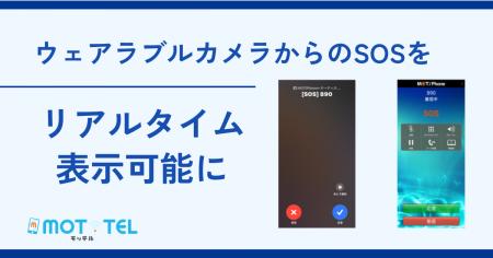 【緊急事態を即時に把握】ウェアラブルカメラからのSO 【緊急事態を即時に把握】ウェアラブルカメラからのSO