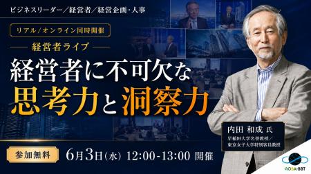 【経営者に不可欠な思考力と洞察力】早稲田大学名誉教 【経営者に不可欠な思考力と洞察力】早稲田大学名誉教