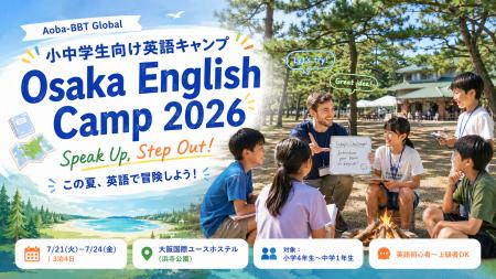 Aoba-BBT Global、小中学生向け英語キャンプ「Osaka E Aoba-BBT Global、小中学生向け英語キャンプ「Osaka E