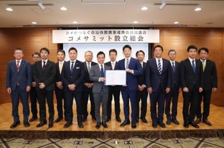 「コメサミット」始動、全国自治体が連携