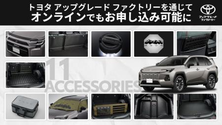 新型RAV4向け純正アクセサリーがトヨタ アップグレー