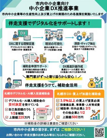 【札幌市】最大500万円!中小企業のDXと賃上げを支援 【札幌市】最大500万円!中小企業のDXと賃上げを支援