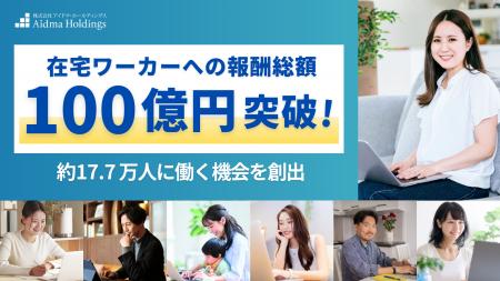 在宅ワーカーへの報酬総額100億円突破 在宅ワーカーへの報酬総額100億円突破