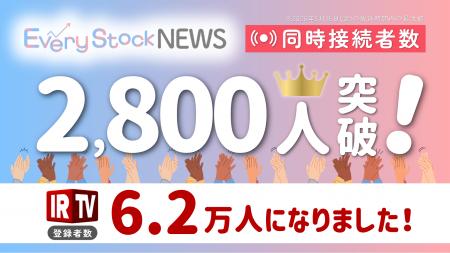 株式投資ニュース番組『Every Stock NEWS』が同時接続 株式投資ニュース番組『Every Stock NEWS』が同時接続