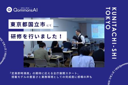 QommonsAI活用研修を東京都国立市(くにたちし)で実 QommonsAI活用研修を東京都国立市(くにたちし)で実