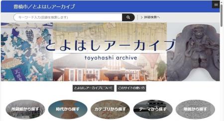 【とよはしアーカイブ】約1500件の貴重なデジタル資料