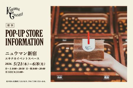 NEWoMan新宿にて、東京・蔵前の焼きたてカヌレ専門店 NEWoMan新宿にて、東京・蔵前の焼きたてカヌレ専門店