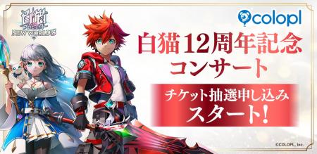 『白猫プロジェクト NEW WORLD'S』12周年記念コンサ 『白猫プロジェクト NEW WORLD'S』12周年記念コンサ