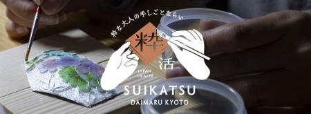 京都の伝統工芸を楽しく体験「粋活 -SUIKATSU-」本格