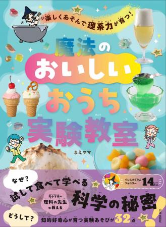 キッチンが「魔法の実験室」に!Instagramフォロワー1 キッチンが「魔法の実験室」に!Instagramフォロワー1