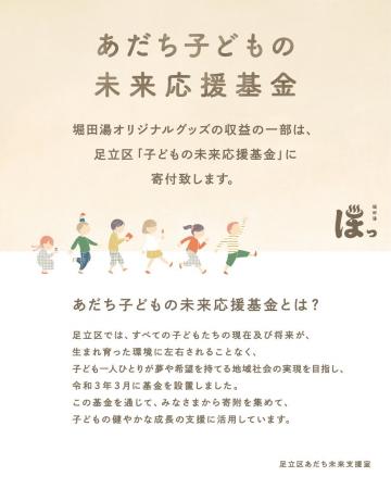 【足立区 堀田湯】物販売上の一部を「あだち子どもの