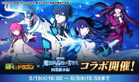 『ぼくとドラゴン』×『劇場版 魔法科高校の劣等生 四 『ぼくとドラゴン』×『劇場版 魔法科高校の劣等生 四